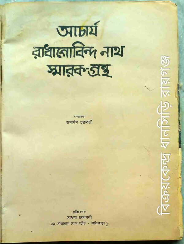 আচার্য রাধাগোবিন্দ নাথ স্মারক-গ্রন্থ সম্পাদকঃ জনার্দন চক্রবর্তী