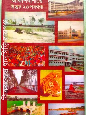 আকাশবাণীতে উত্তর ২৪ পরগণা -ডঃ নিরঞ্জন বন্দ্যোপাধ্যায়