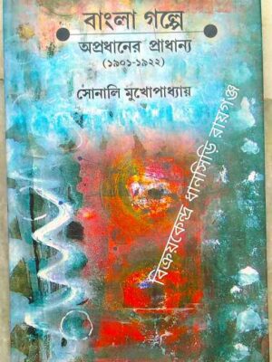 বাংলা গল্পে অপ্রধানের প্রাধান্য (১৯০১-১৯২২) -সোনালি মুখোপাধ্যায়