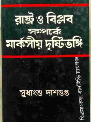 রাষ্ট্র ও বিপ্লব সম্পর্কে মার্কসীয় দৃষ্টিভঙ্গি -সুধাংশু দাশগুপ্ত