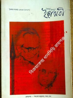 এপার ওপার ইছামতী পত্রিকা বৈশাখ সংখ্যা ১৪২৪ (২০১৭)