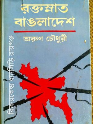 রক্তস্নাত বাঙলাদেশ -অরুণ চৌধুরী