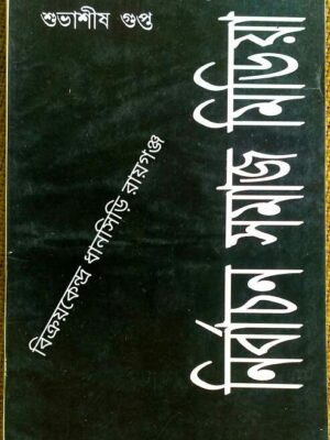 নির্বাচন সমাজ মিডিয়া -শুভাশীষ গুপ্ত