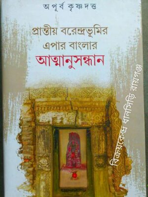 প্রান্তীয় বরেন্দ্রভূমির এপার বাংলার আত্মানুসন্ধান (লোকজীবন ও সংস্কৃতি বিষয়ক নির্বাচিত প্রবন্ধগুচ্ছ) -অপূর্বকৃষ্ণ দত্ত
