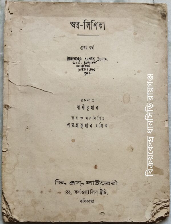 স্বর-লিপিকা প্রথম বর্গ রচনাঃবাণীকুমার সুর ও স্বরলিপিঃপঙ্কজ কুমার মল্লিক