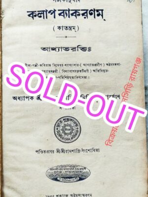 কলাপ ব্যাকরণম্ (কাতন্ত্রম্) আখ্যাতবৃত্তিঃ -অধ্যাপক শ্রীমদগুরুনাথবিদ্যানিধি-ভট্টাচার্য্যেণ সম্পাদিতা