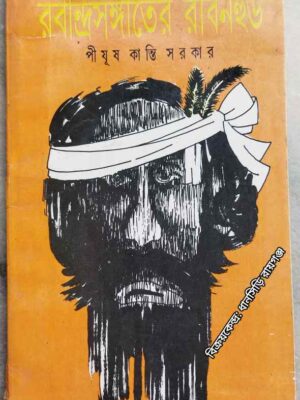 রবীন্দ্রসংগীতের রবিনহুড পীযূষ কান্তি সরকার