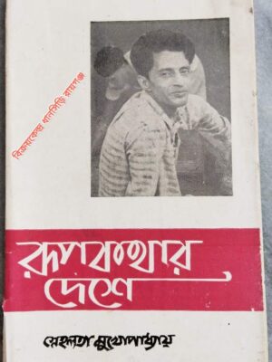 রূপকথার দেশে -স্নেহলতা মুখোপাধ্যায়