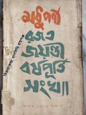 মধুপর্ণী পত্রিকা রজত জয়ন্তী বর্ষপূর্তি সংখ্যা বৈশাখ ১৪০০ বঙ্গাব্দ