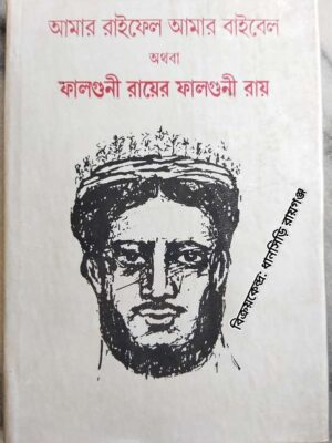 আমার রাইফেল আমার বাইবেল অথবা ফালগুনী রায়ের ফালগুনী রায়