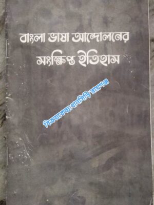 বাংলা ভাষা আন্দোলনের সংক্ষিপ্ত ইতিহাস -মুক্ত বাংলা প্রকাশনী