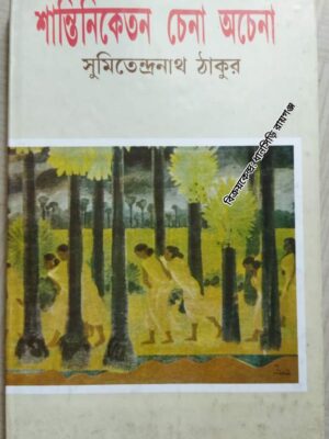 শান্তিনিকেতন চেনা অচেনা -সুমিতেন্দ্রনাথ ঠাকুর