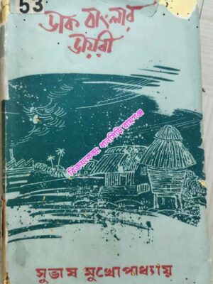 ডাক বাংলার ডায়েরী -সুভাষ মুখোপাধ্যায়