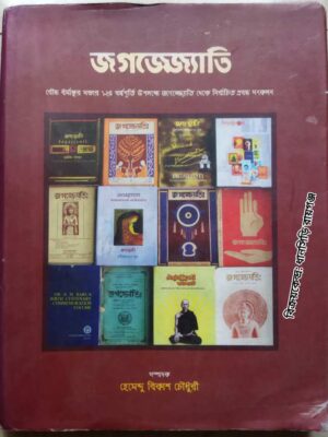 জগজ্যোতি পত্রিকা বৌদ্ধ ধর্মাংকুর সভার ১২৫ বর্ষপূর্তি উপলক্ষে জগৎজ্যোতি থেকে নির্বাচিত প্রবন্ধ সংকলন -সম্পাদক : হেমেন্দু বিকাশ চৌধুরী