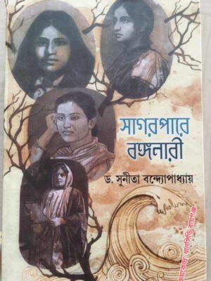 সাগরপারে বঙ্গনারী -ড.সুনীতা বন্দোপাধ্যায়