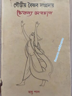 গৌড়ীয় বৈষ্ণব সম্প্রদায় চৈতন্য অবদান -হাবু পাল