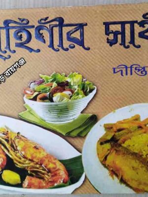 গৃহিণীর সাথী -দীপ্তি দে