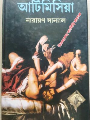 আর্টিমিসিয়া -নারায়ণ সান্যাল