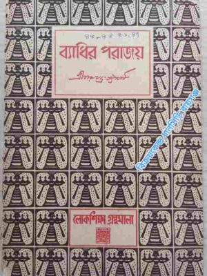 ব্যাধির পরাজয় -শ্রীচারুচন্দ্র ভট্টাচার্য
