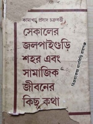 সে কালের জলপাইগুড়ি শহর এবং সামাজিক জীবনের কিছু কথা -কামাখ্যা প্রসাদ চক্রবর্ত্তী