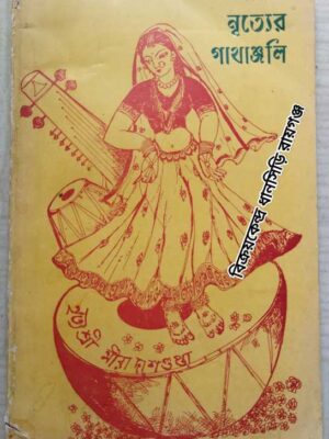 কথক নৃত্যের গাথাঞ্জলি -নৃত্যশ্রী মীরা দাশগুপ্তা