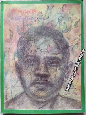 পশ্চিমবঙ্গ পত্রিকা কবি জীবনানন্দ দাশ স্মরণ সংখ্যা