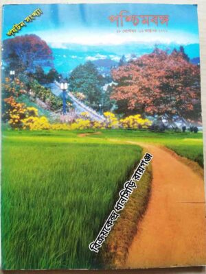 পশ্চিমবঙ্গ পত্রিকা পর্যটন সংখ্যা ২০০১ সংখ্যা ১৩-১৬