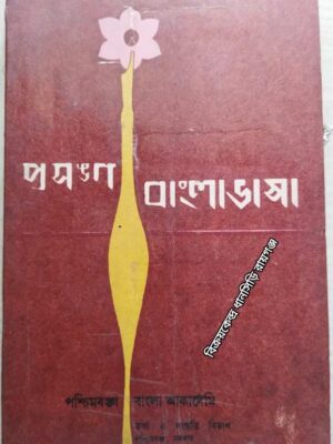 প্রসঙ্গ বাংলা ভাষা -পশ্চিমবঙ্গ বাংলা আকাদেমি তথ্য ও সংস্কৃতি বিভাগ