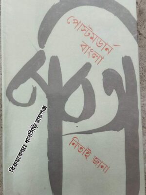 পোস্টমডার্ন বাংলা কবিতা :সম্পাদনা-নিতাই জানা
