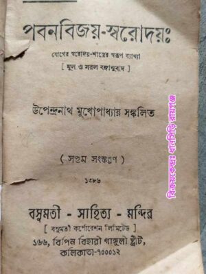 পবনবিজয়- স্বরোদয়: যোগের স্বরোদয়- শাস্ত্রের স্বরূপ ব্যাখ্যা (মূল সরল বঙ্গানুবাদ)- উপেন্দ্রনাথ মুখোপাধ্যায় সংকলিত