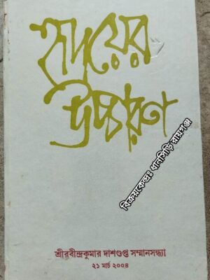 হৃদয়ের উচ্চারণ শ্রীরবীন্দ্রকুমার দাশগুপ্ত সম্মানসন্ধ্যা ২১ মার্চ ২০০৪ -অমলকুমার মুখোপাধ্যায় সম্পাদিত