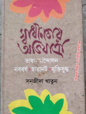 স্বাধীনতার অভিযাত্রা ভাষা - আন্দোলন : নববর্ষ : ছায়ানট : মুক্তিযুদ্ধ -সনজীদা খাতুন