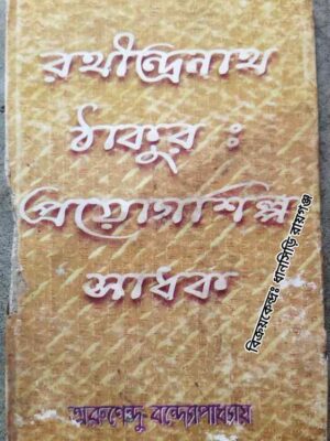 রথীন্দ্রনাথ ঠাকুর : প্রয়োগশিল্প সাধক -অরুণেন্দু বন্দোপাধ্যায়
