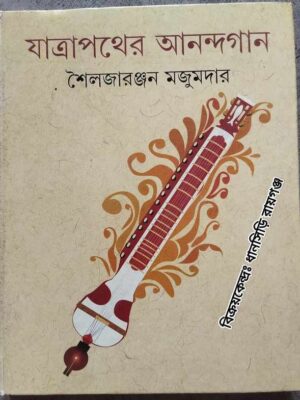 যাত্রাপথের আনন্দগান শৈলজারঞ্জন মজুমদার -অনুলিখন‌:সবিতা দত্ত মজুমদার