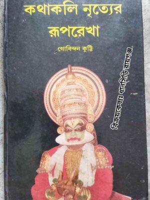 কথাকলি নৃত্যের রূপরেখা - গোবিন্দন কুট্টি