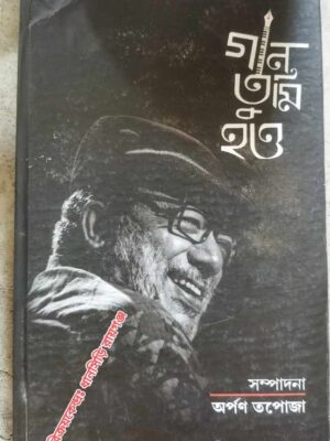 গান তুমি হও -সম্পাদনা:অর্পণ তপোজা