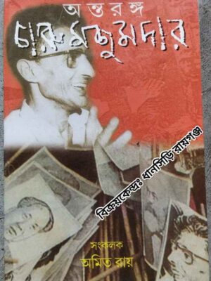 অন্তরঙ্গ চারু মজুমদার -সংকলক অমিত রায়
