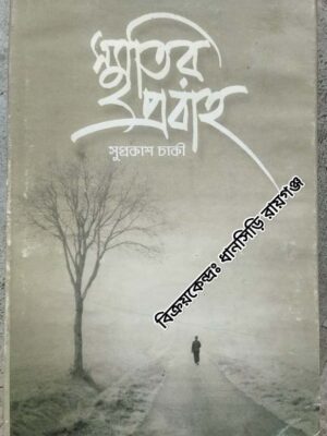 স্মৃতির প্রবাহ -সুপ্রকাশ চাকী