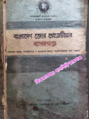বাংলাদেশ জেলা গেজেটীয়ার -বাখরগঞ্জ