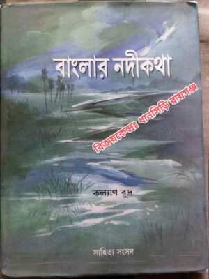 বাংলার নদীকথা -কল্যাণ রুদ্র
