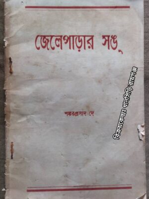 জেলেপাড়ার সঙ্ -শঙ্করপ্রসাদ দে