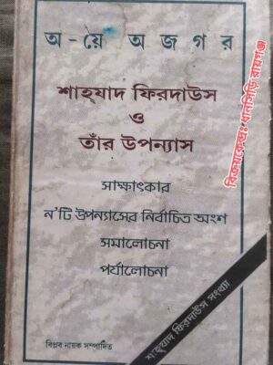 শাহযাদ ফিরদাউস সংখ্যা -অ-য়ে অজগর পত্রিকা