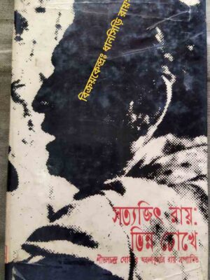 সত্যজিৎ রায় ভিন্ন চোখে -শীতলচন্দ্র ঘোষ ও অরুনকুমার রায় সম্পাদিত