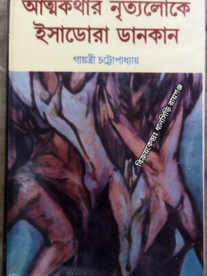 আত্মকথার নৃত্যলোকে ইসাডোরা ডানকান -গায়ত্রী চট্টোপাধ্যায়