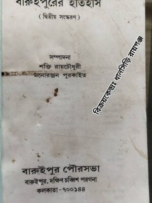 বারুইপুরের ইতিহাস (দ্বিতীয় সংস্করণ) -সম্পাদনা শক্তি রায়চৌধুরী মনোরঞ্জন পুরকাইত
