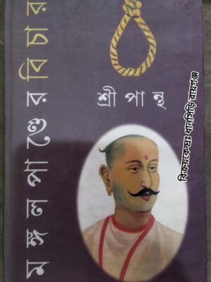 মঙ্গল পান্ডের বিচার -শ্রীপান্থ