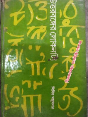 উত্তরবঙ্গের লোকনাট্য -শিশির মজুমদার