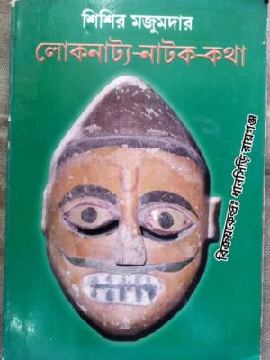লোকনাট্য-নাটক-কথা -শিশির মজুমদার