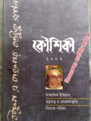 কৌশিকী পত্রিকা ২০০২