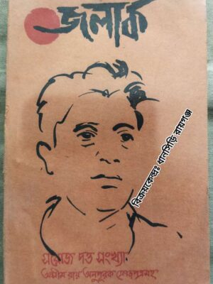 সরোজ দত্ত সংখ্যা -জলার্ক পত্রিকা